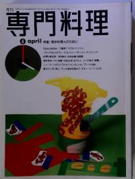 月刊専門料理 4月号　特集・若き料理人のために