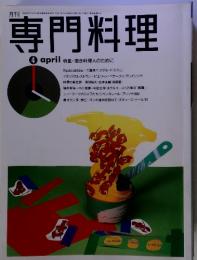 月刊専門料理 4月号　特集・若き料理人のために