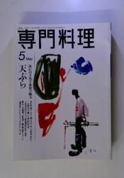 月刊専門料理 5月号 