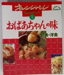 オレンジページ 5月号　おばあちゃんの味　和食・洋食