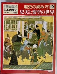 週刊朝日百科 日本の歴史 11/30 歴史の読み方 10 史実と架空の世界