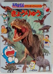 ドラえもんのワンダーワールド 4 きょうりゅう