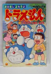 ドラえもん10　リモコンでとまれ もどれ