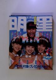 明星　1982年9月号