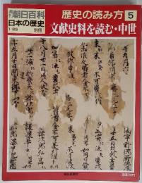 週刊朝日百科日本の歴史　歴史の読み方5　1月25日号