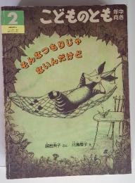 こどものとも　2　通巻155号　１９９９年2月1日　年中向き　