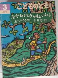 こどものとも 3　通巻１５６号　１９９９年3月1日