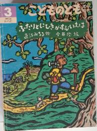  こどものとも 3　通巻１５６号　１９９９年3月1日