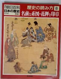 週刊朝日百科 日本の歴史 歴史の読み方 第8巻　3/25