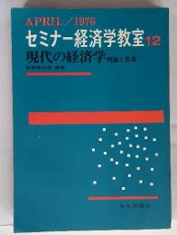 セミナー経済学教室 12　1976年4月