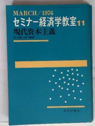 MARCH / 1976 セミナー経済学教室 11　現代資本主義
