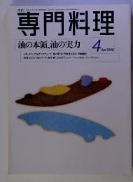 専門料理 油の本領、油の実力 4　1999