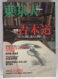 東京人　特集　古本道　店主に聞達人に聞く　may 2001 no.166