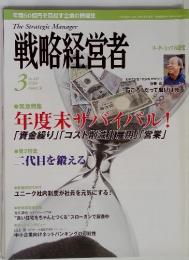 The Strategic Manager 戦略経営者 3　２００９年　No.269