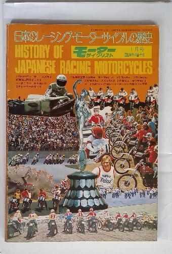 モーターサイクリスト　臨時増刊　日本のレーシング・モーターサイクルの歴史 モーターサイクリスト 臨時増刊 日本のレーシング・モーター