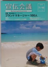 宣伝会議 Marketing & Creativity　2009 7/15　No.769