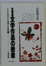 小学校・文学作品の授業　よみを深める指導の実践　1　基礎編
