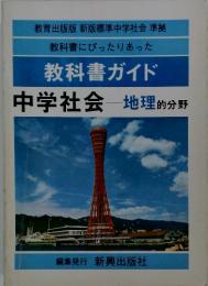 教科書ガイド 中学社会 地理的分野