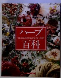 ハーブ百科　THE　COMPLETE　BOOK　OF　HERBS