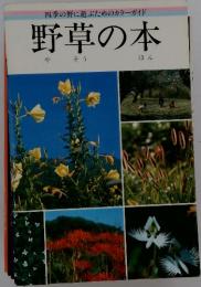 四季の野に遊ぶためのカラーガイド 野草の本