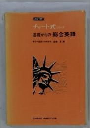チャート式 シリー ズ　基礎からの総合英語　改訂版