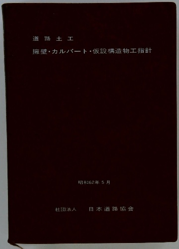 道路土工擁壁工指針 平成24年度版 楽天ブックス: 道路土工ー擁