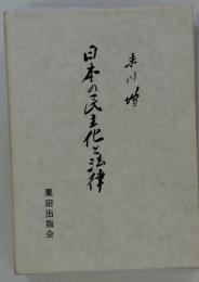 末川博随想全集　日本の民主化と法律