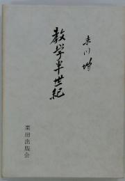 末川博随想全集　第4巻　教学半世紀
