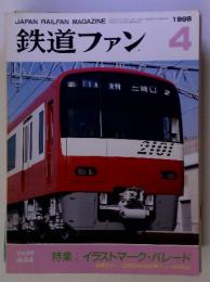 JAPAN RAILFAN MAGAZINE　鉄道ファン 4　1998