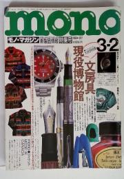 モノ・マガジン　1993年3月2日　通巻237号