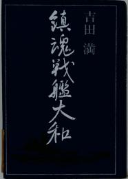 鎮魂戦艦大和