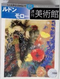 ルドン　モロー　週刊　美術館　2000年5月23日発行