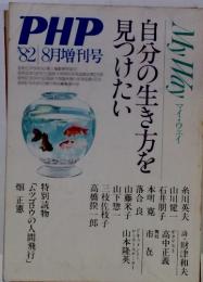 自分の生き方を見つけたい　PHP '82 8月増刊号