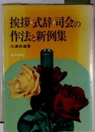 挨拶・式辞・司会の作法と新例集