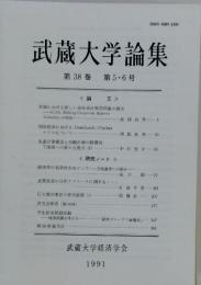 武蔵大学論集　第38巻　第5・6号