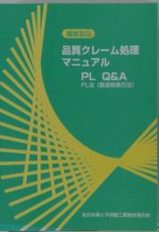 繊維製品　品質クレーム処理　マニュアル　PL Q&A