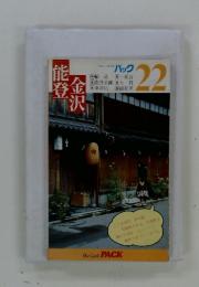 ブルーガイドパック 22 能登・金沢