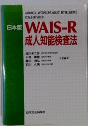 日本版　WAIS-R　成人知能検査法