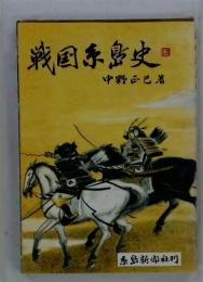戦国系島史