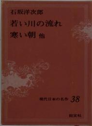 若い川の流れ寒い朝他　現代日本の名作 38