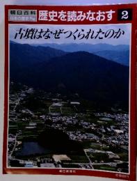 歴史を読みなおす　2　古墳はなぜつくられたのか