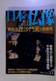 日本の仏像　週刊 2007/11/8　鞍馬寺毘沙門天と吉祥天