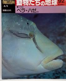 朝日百科 動物たちの地球 92　魚類⑧　ベラ・ハゼ ほか