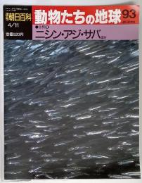 朝日百科　4/11　動物たちの地球 93　魚類 9　ニシン・アジ・サバ ほか
