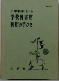 小・中学校における学校図書館　利用の手びき