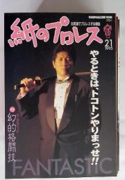 紙のプロレス 21　1995　やるときは、トコトンやりまっせ!!!