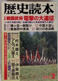 歴史読本 戦国武将 電撃の大遠征　新春号２