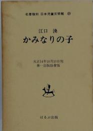 名著復刻 日本児童文学館 20 江口 渙 かみなりの子　大正14年10月10日刊 第一出版協會版