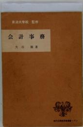 自治大学校 監修　会計事務
