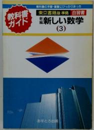 教科書 ガイド 新しい数学 (3)